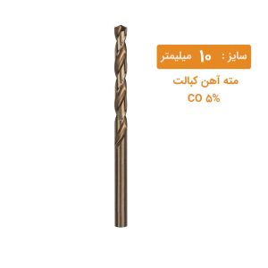 مته کبالت ریزو سایز 10
